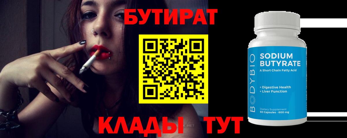 Воркута  БУТИРАТ бутандиол  БУТИРАТ  Вход с VPN 